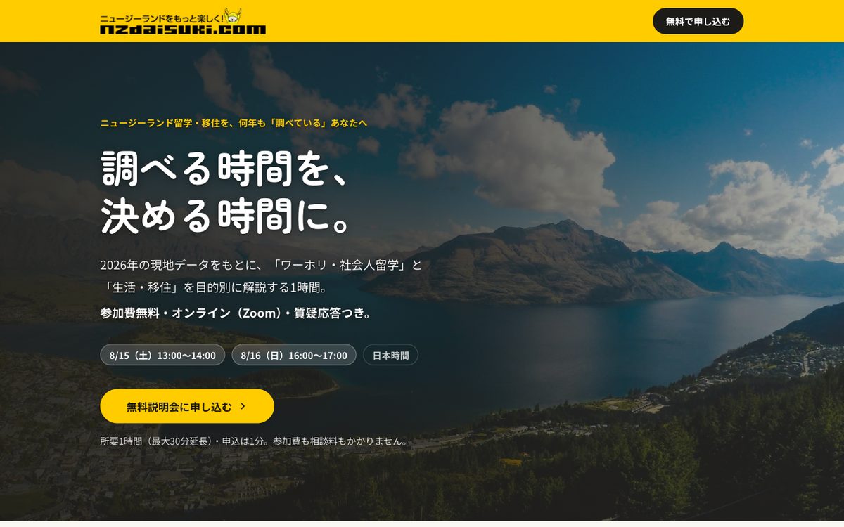 ニュージー大好きドットコム様の留学・移住オンライン説明会LP（ファーストビュー）